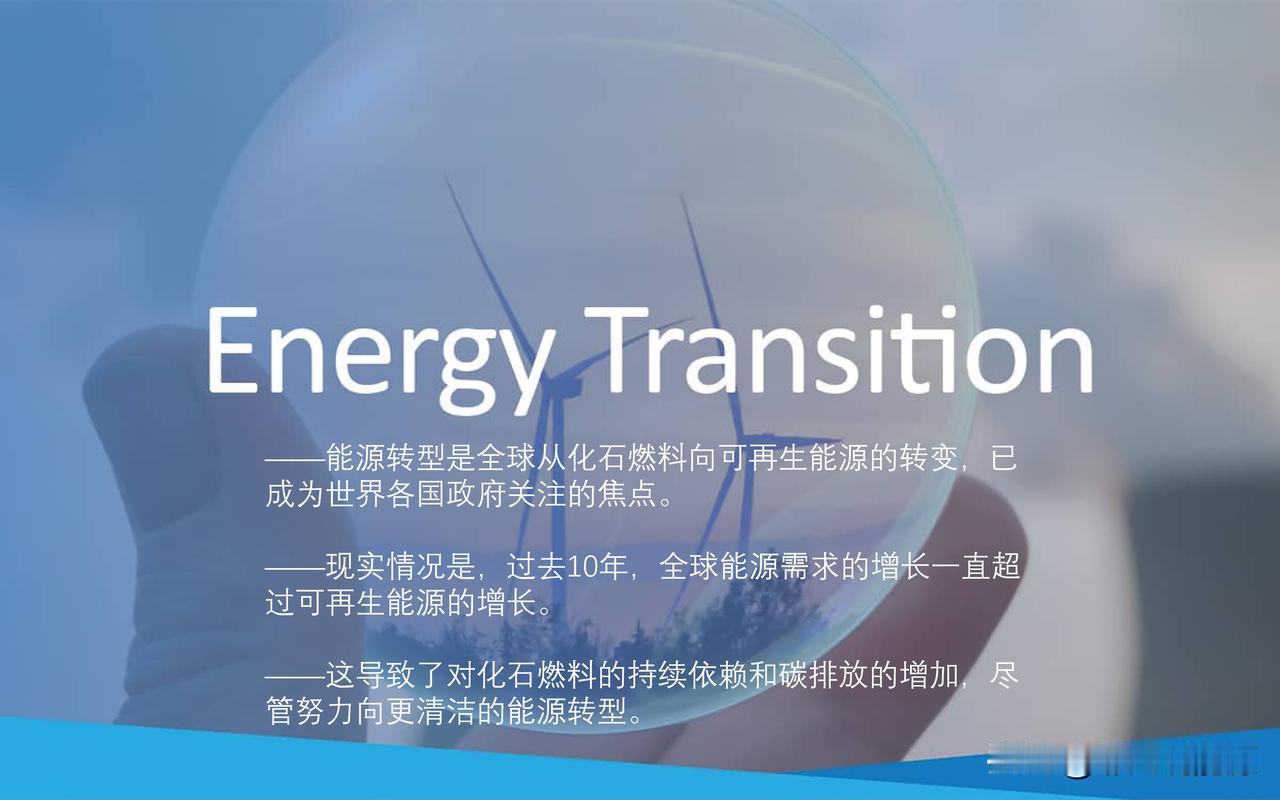 全球能源转型面临严酷现实，未来的能源转型将何处去？

“能源转型”的概念出现在1