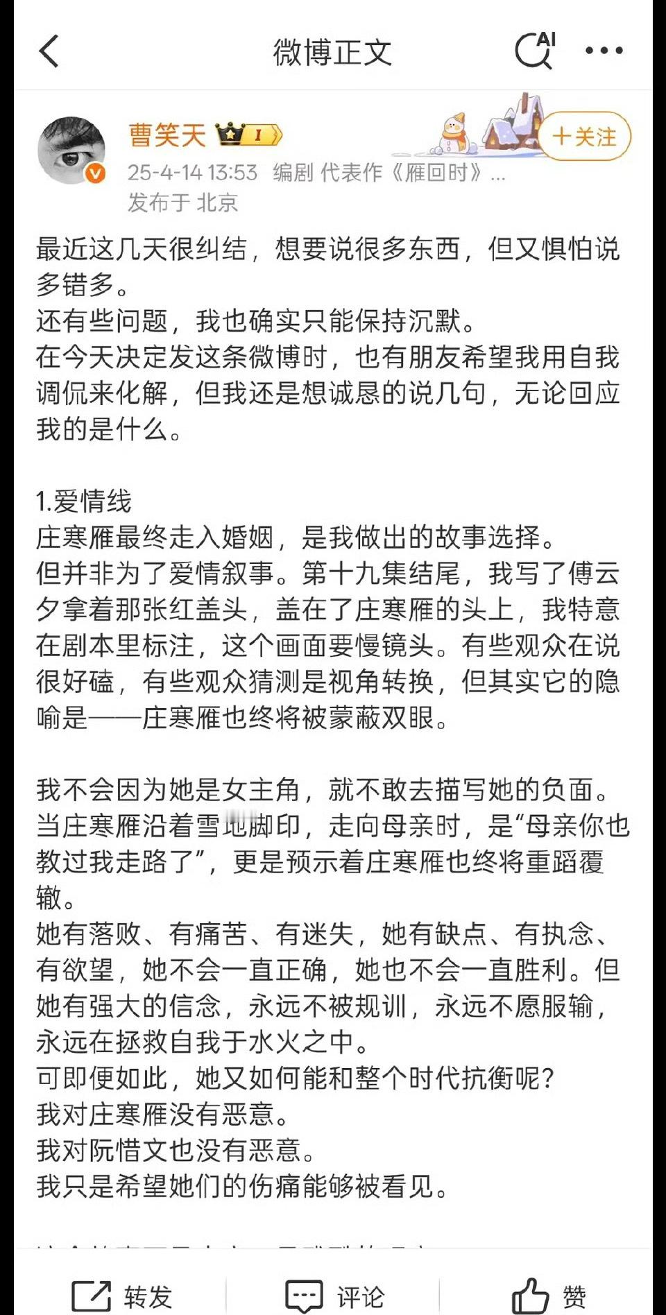 曹笑天回应曹笑天发长文回应《雁回时》争议，“这个故事不是爽文，是残酷的现实。下次