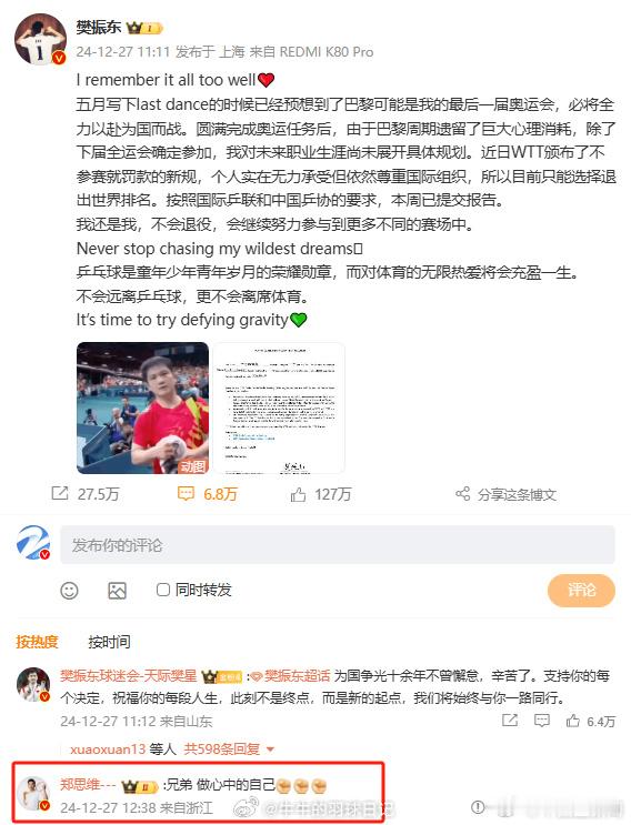 郑思维评论樊振东  今天，樊振东宣布退出世界排名。在的微博下留言评论“兄弟 做心