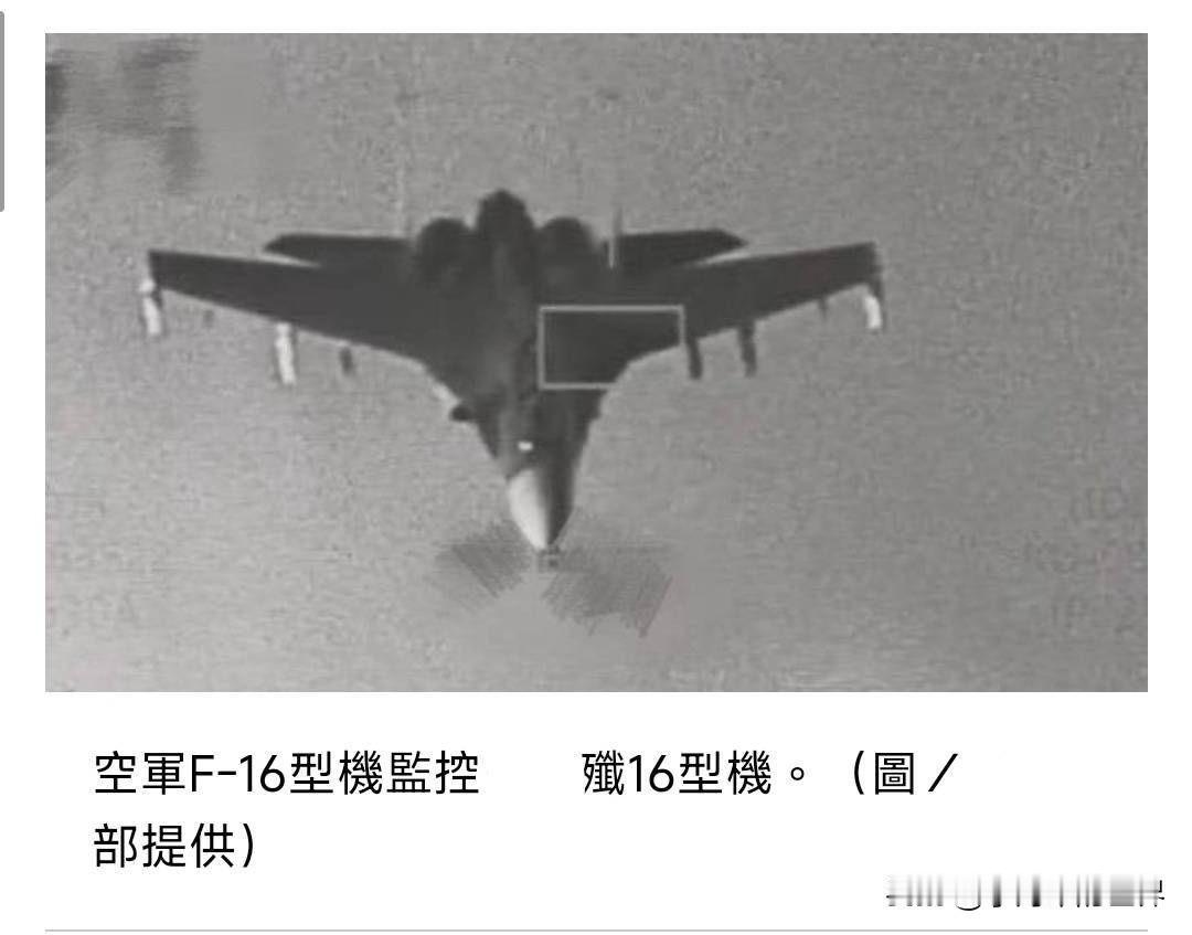 台军称F-16被歼-16尾追，其实就是咬尾锁定，然后F-16用狙击手吊舱向后拍摄
