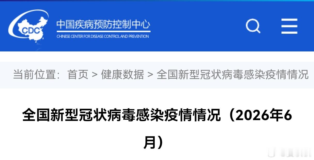 6月新冠哪怕是在台风天里，中疾控发布的《全国新型冠状病毒感染疫情情况（2026年