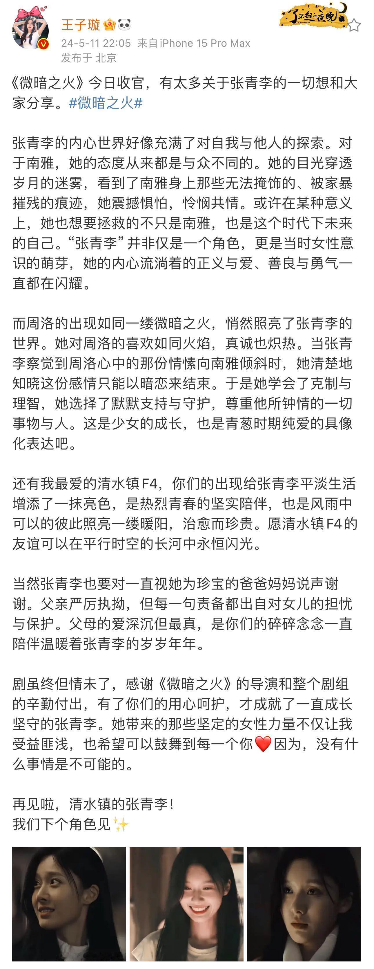#王子璇发长文告别微暗之火# 被王子璇的长文打动，张青李的纯爱和勇敢让人敬佩。愿