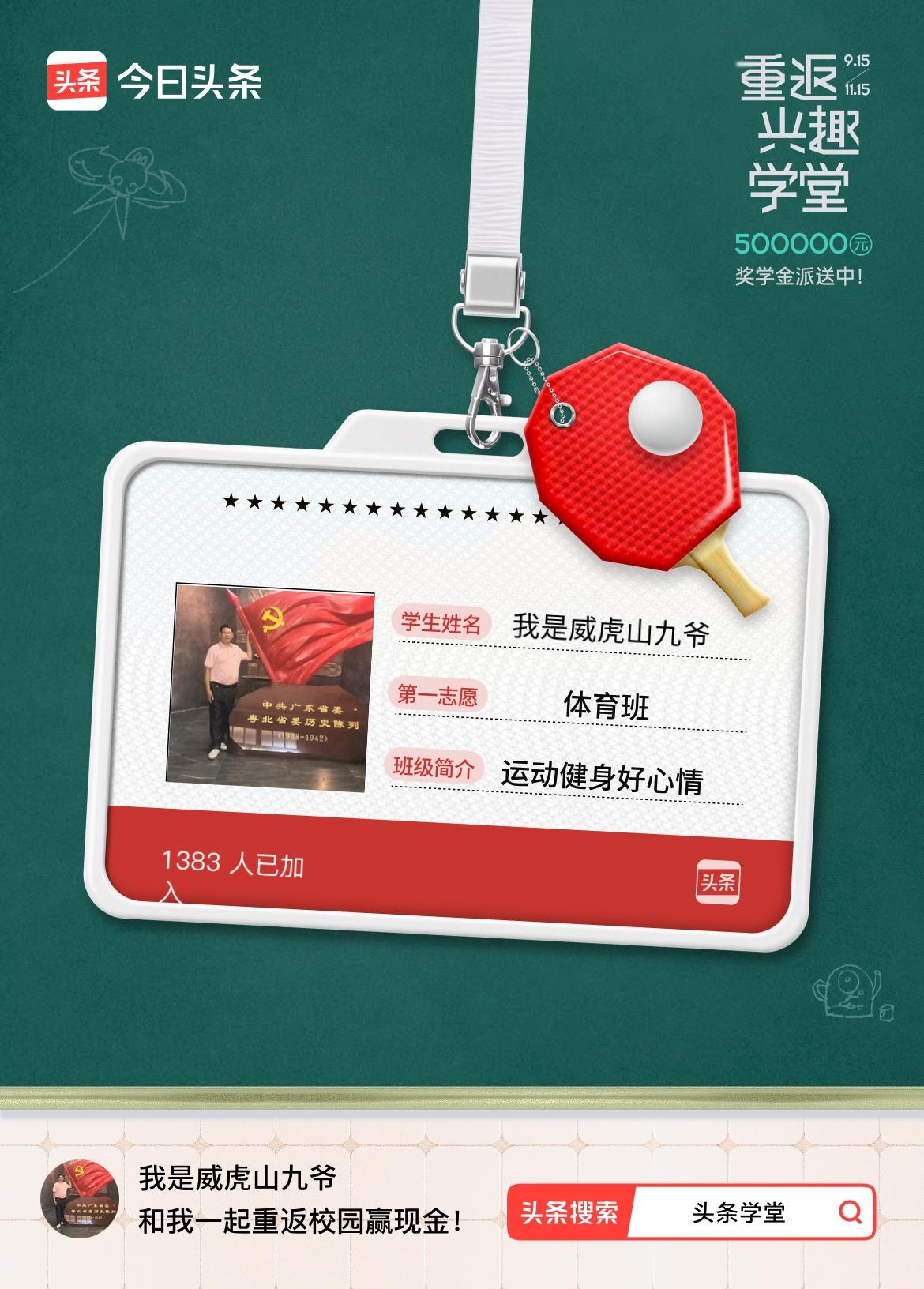 重返学堂·瓜分50万万众期待的头条学堂终于开学了！我已填报第一志愿：体育班～戳这