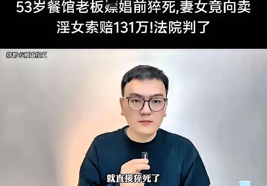 53岁男子嫖娼猝死，妻子索赔131万被驳回！这判决太解气
 
53岁男子嫖娼时突