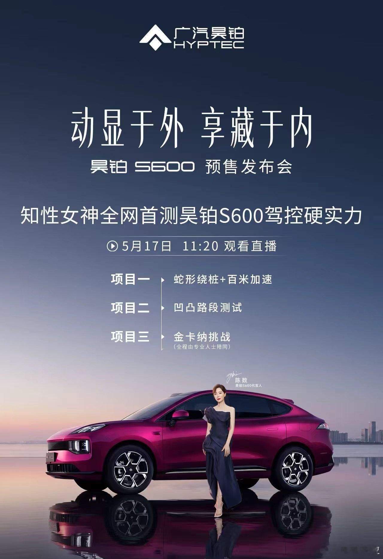 昊铂S600预售发布会5月17日定档陈数欧文共鉴昊铂S600预售重磅官宣！5月1