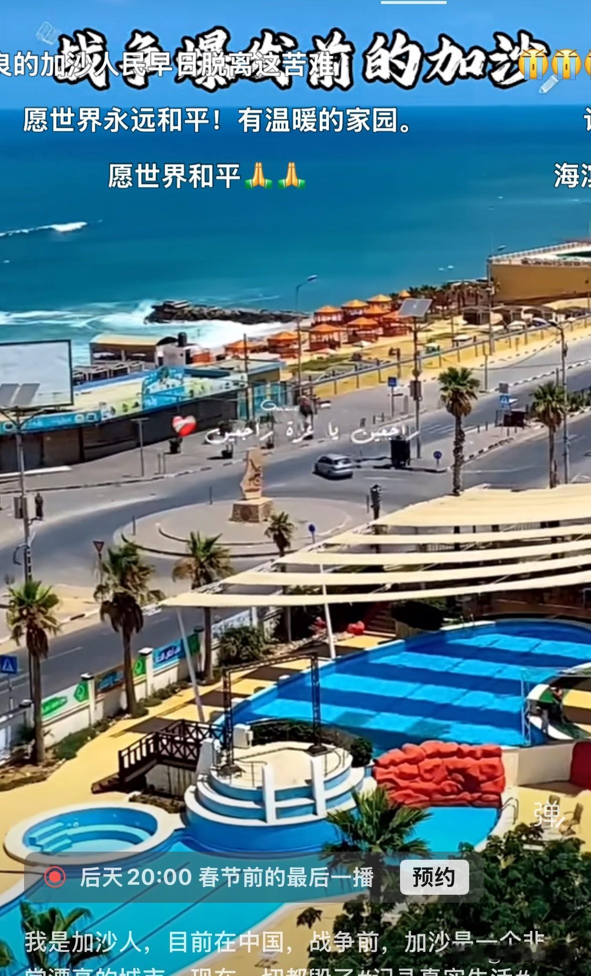 加沙战争前后对比图，
没有战争的加沙
干净整洁的街道
美丽的海岸线
悠闲的民众