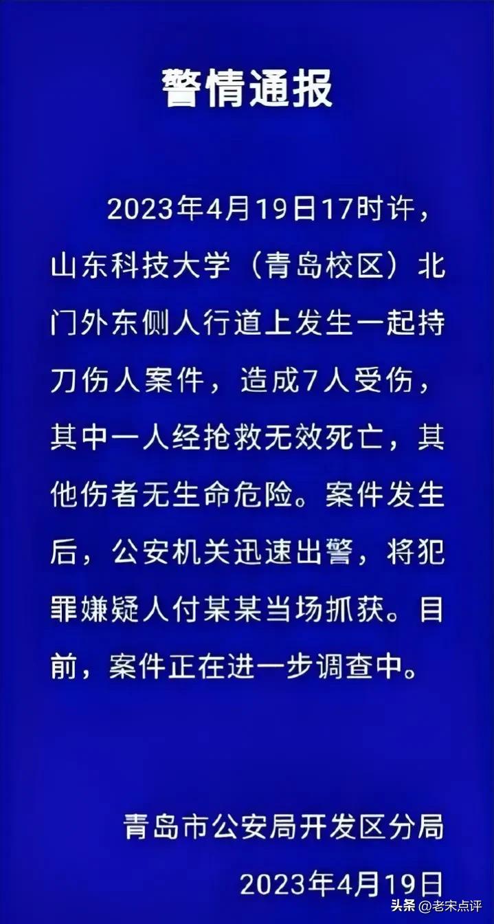  

4月19日下午，网传山东科技大学青岛校区北门外东侧人行道上发生一起持刀伤人