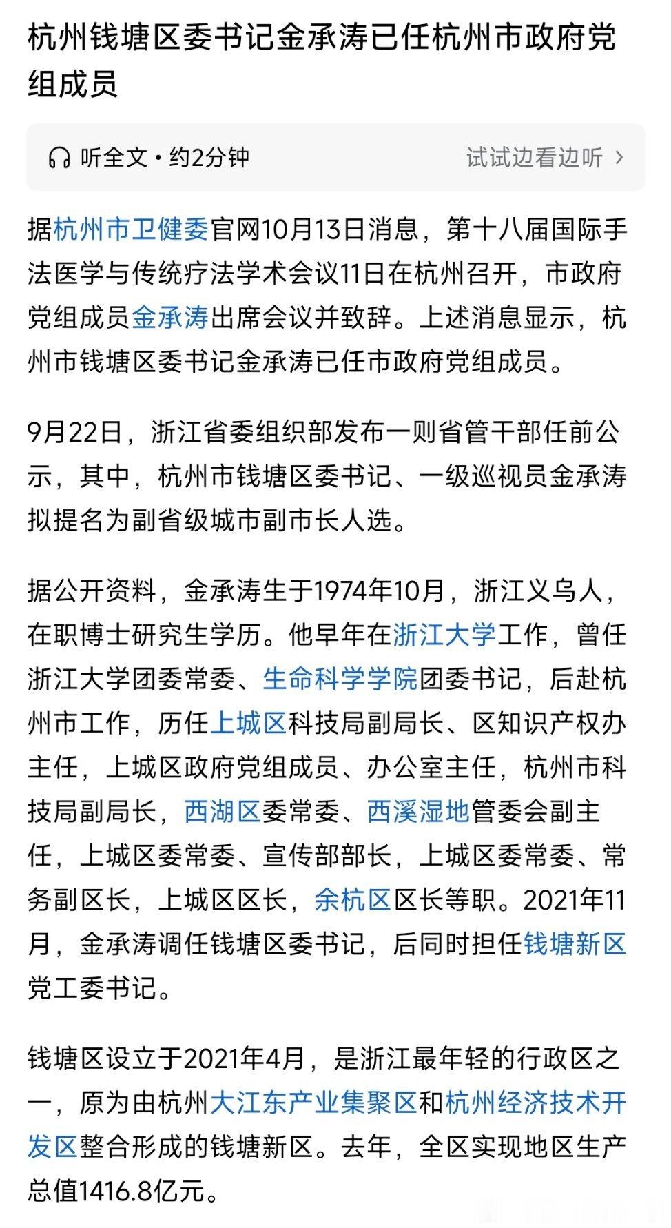 杭州钱塘区委书记金承涛已任杭州市政府党组成员。热点现场 ​​​