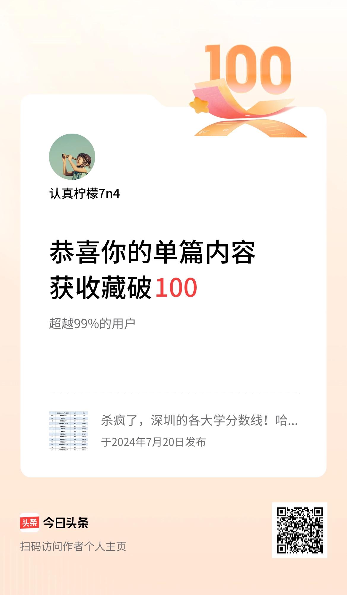 单篇内容获收藏量破100啦！