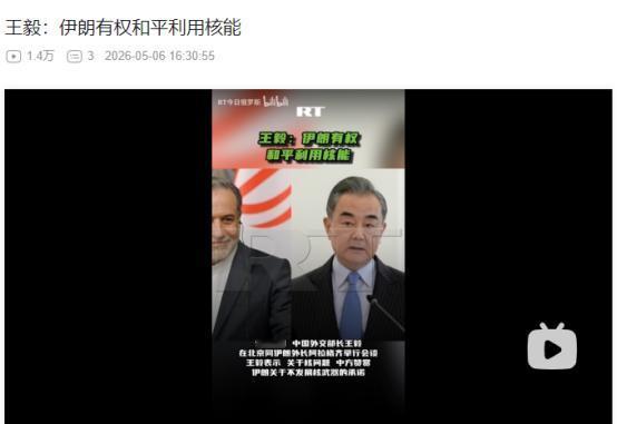 2026年5月6日，中方力挺伊朗和平用核能
 
麻烦看官老爷们右上角点击一下“关