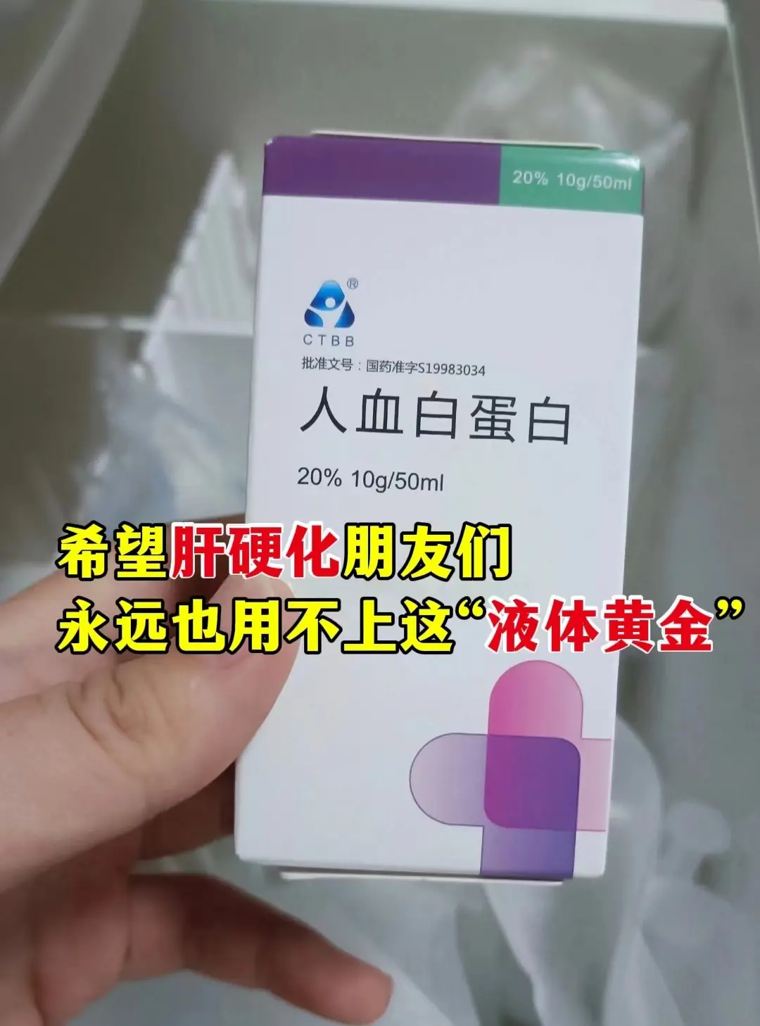 人血白蛋白的提取工艺复杂、资源稀缺，大约从550ml血液中只能提取10...