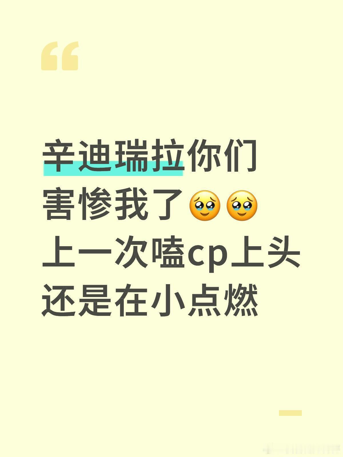 辛迪瑞拉[超话]  辛迪瑞拉你们害惨我了🥹🥹上一次嗑cp上头还是在小点燃辛迪
