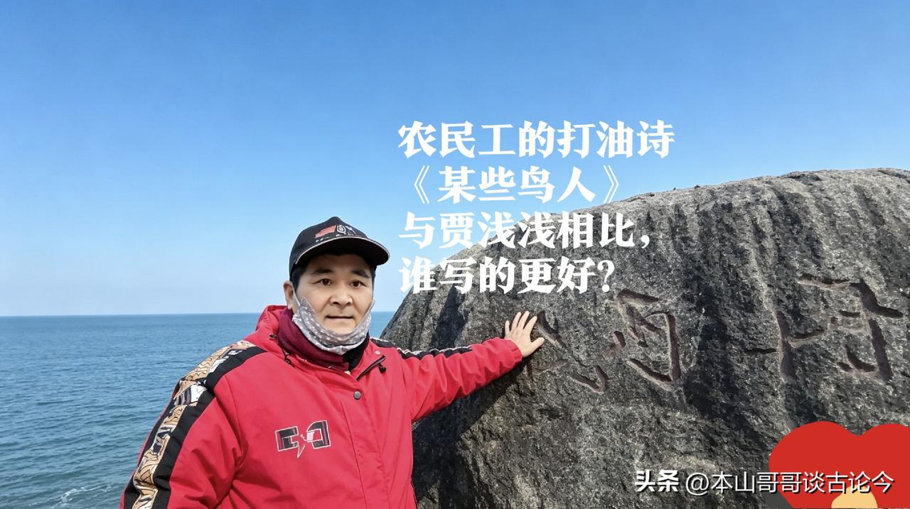 打油诗《某些鸟人》与贾浅浅的诗相比，谁更厉害？

大家好，我是在上海打工的农民工