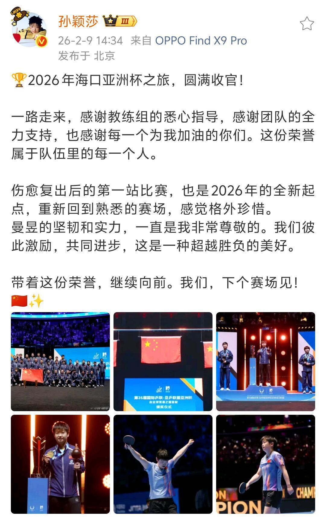 孙颖莎发文总结亚洲杯:🏆2026年海口亚洲杯之旅，圆满收官！一路走来，感谢教练