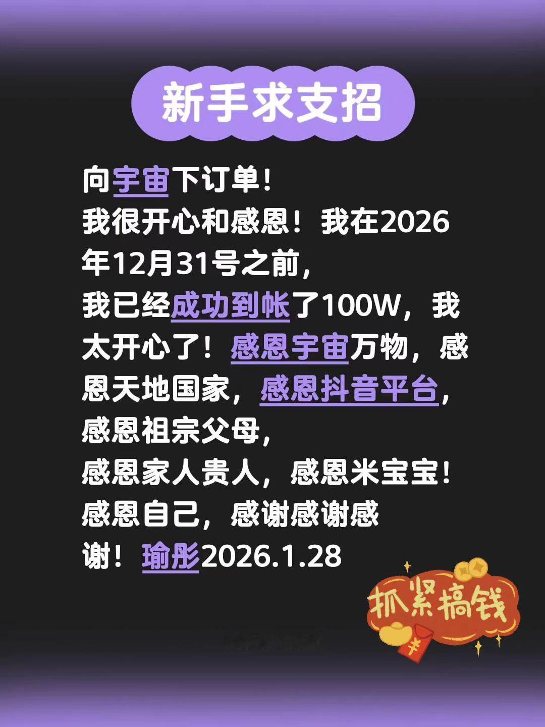 向宇宙下订单！
我很开心和感恩！我在2026年12月31号之前，
我已经成功到帐