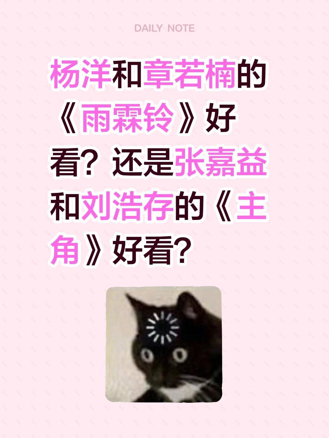 杨洋和章若楠的《雨霖铃》好看？还是张嘉益和刘浩存的《主角》好看？杨洋 电视剧雨霖