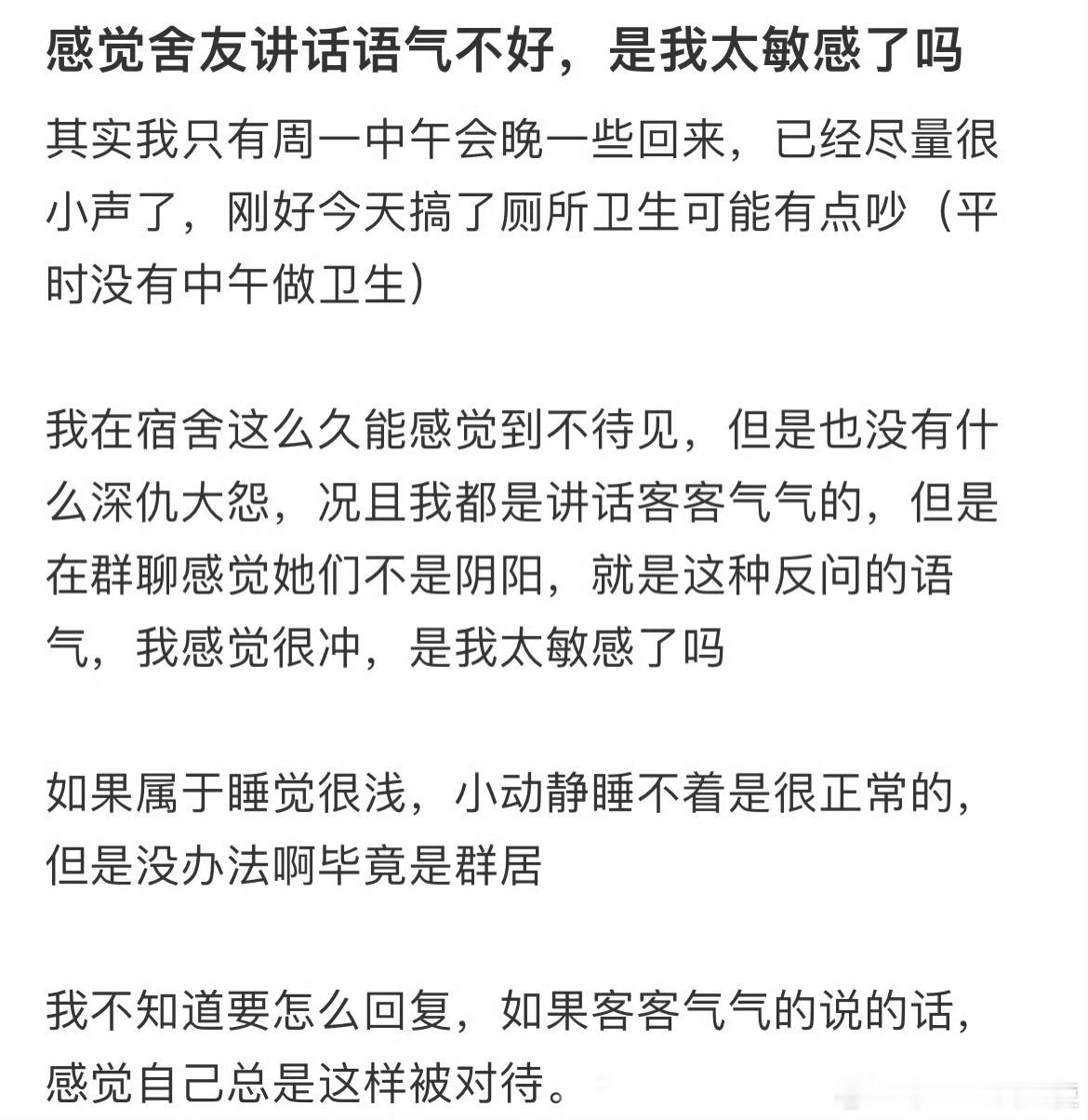 感觉舍友讲话语气不好，是我太敏感了吗