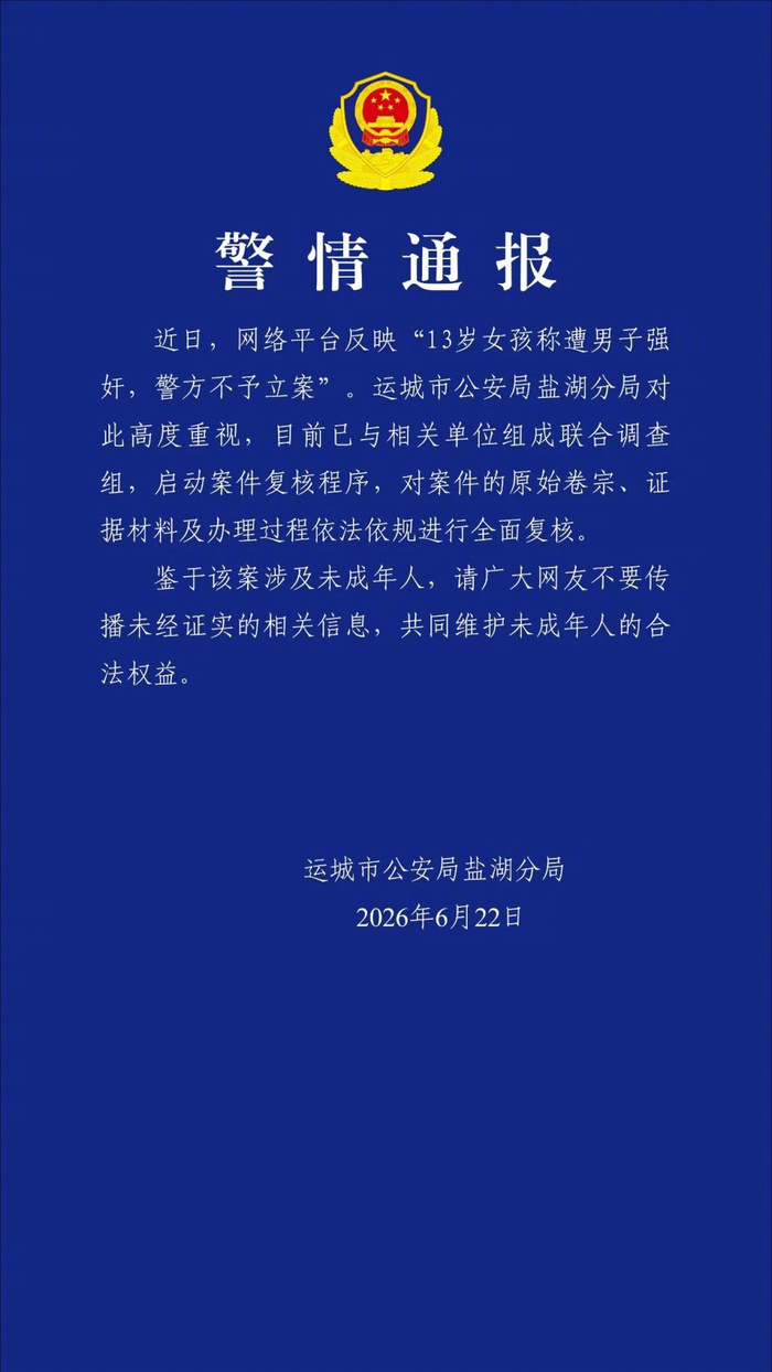 【警方通报女孩称遭男子强奸警方不立案：已组成联合调查组】山西省运城市公安局盐湖分