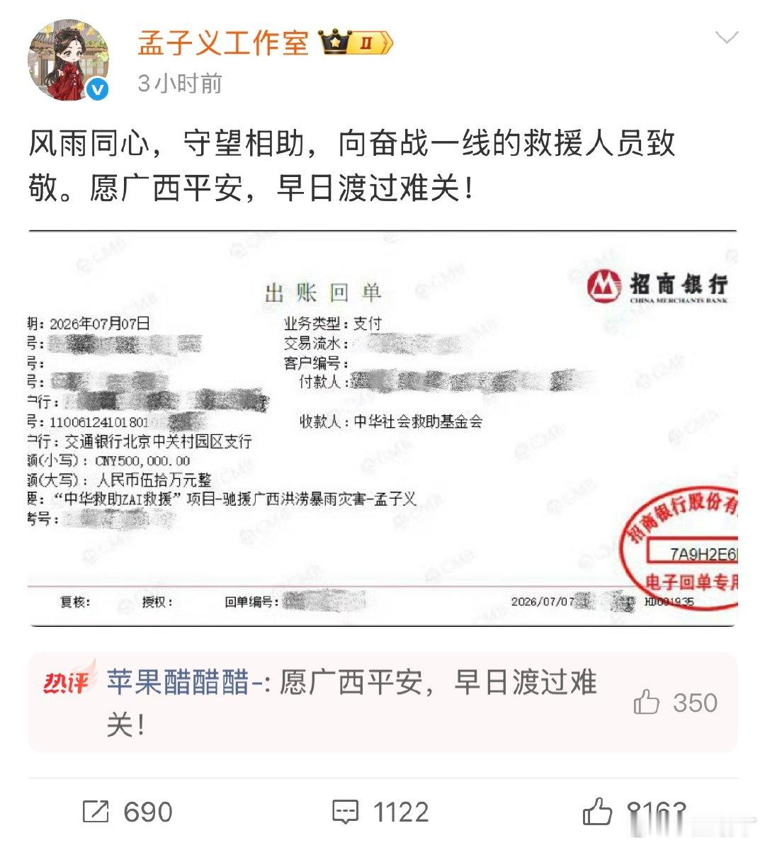 孟子义捐赠驰援广西孟子义驰援广西水灾 孟子义驰援广西水灾，洪水无情人有情，愿广西