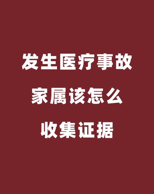 发生医疗事故 家属该怎么 收集证据？