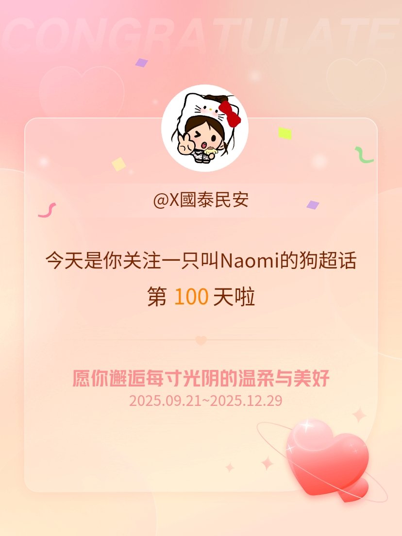 一只叫Naomi的狗今天是我关注超话的第100天，希望你的生活如晨曦般明媚温暖～