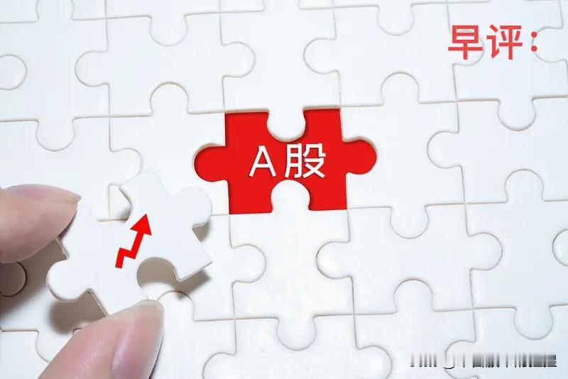 早评： A股马上就要开盘了，对于今天的行情，我再重点分享几个观点

第一，今天对