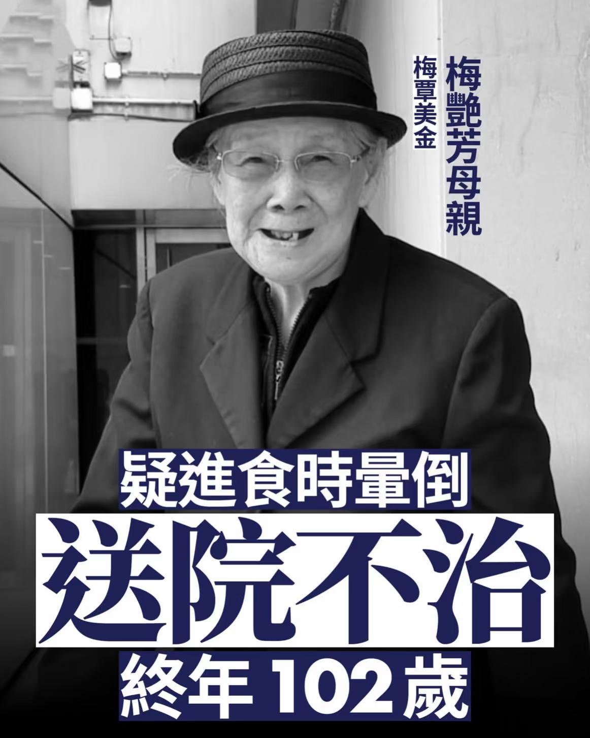 看到梅艳芳妈妈的寿命，
我真的破防了，
两个女儿加起来都没她的多，还差20年，简
