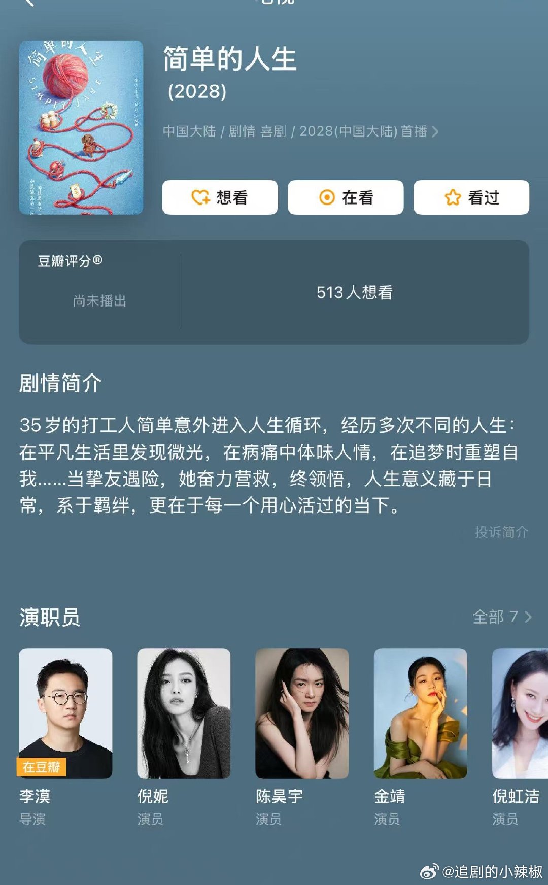 无限流题材剧《简单的人生》来啦，主演倪妮，陈昊宇，金靖，倪虹洁，张小婉，这阵容好