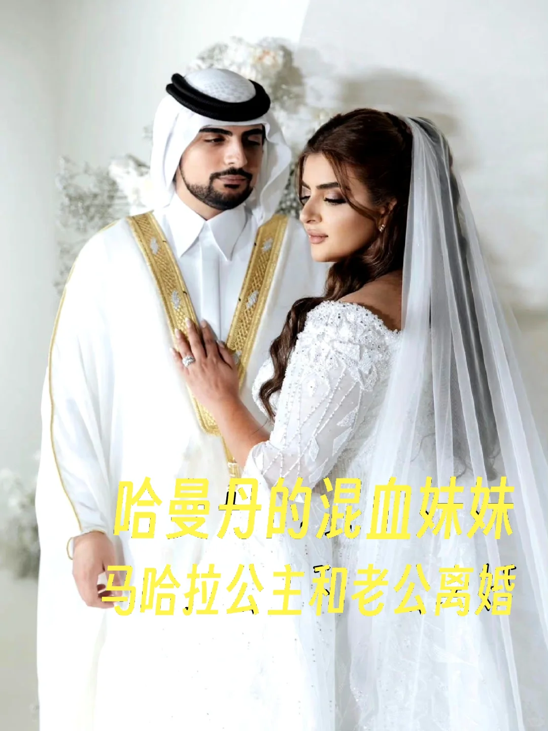 迪拜王室真刺激: 马哈拉离婚了