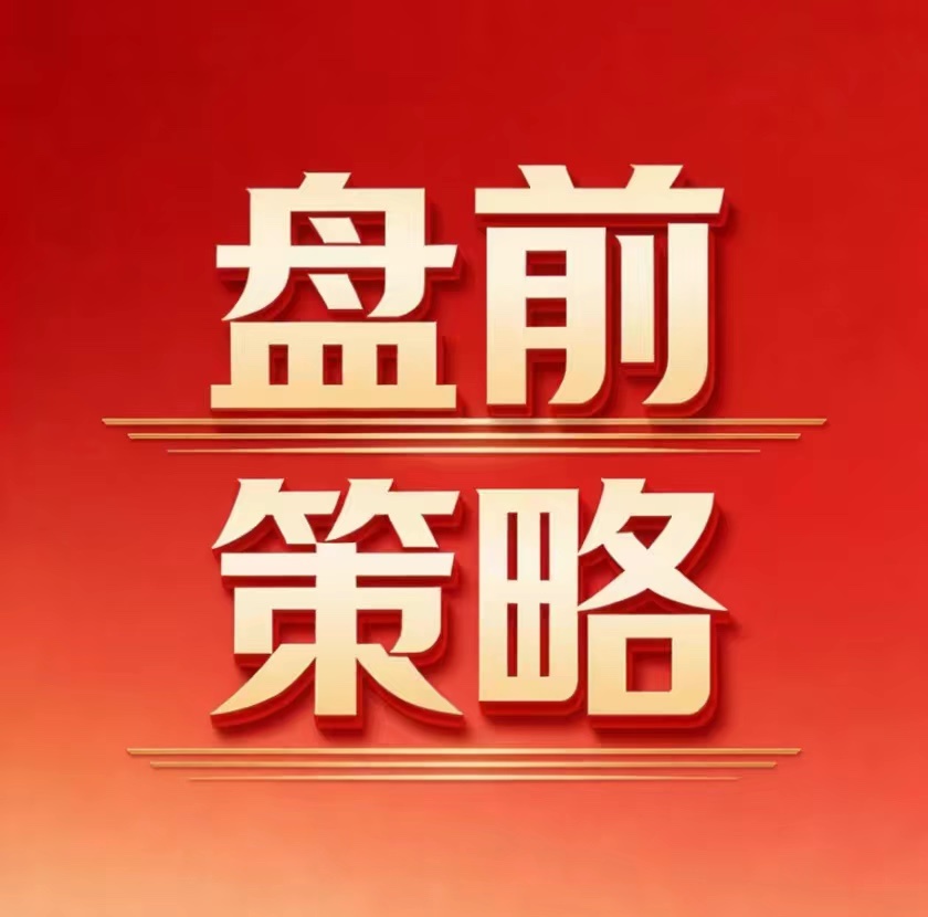 进攻首选半导体设备！昨天美股大涨，今天A股应该不会太弱，昨天半导体设备表现不错，