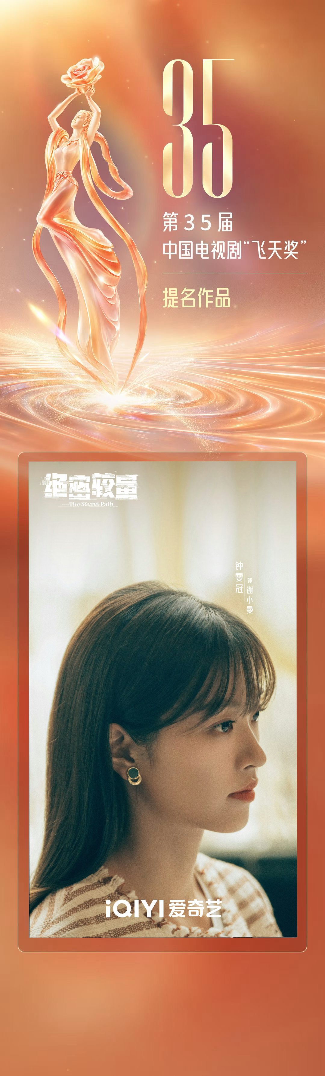 钟雯冠 祝贺《绝密较量》入围飞天奖优秀电视剧奖提名！钟雯冠塑造的谢小曼，是很有教