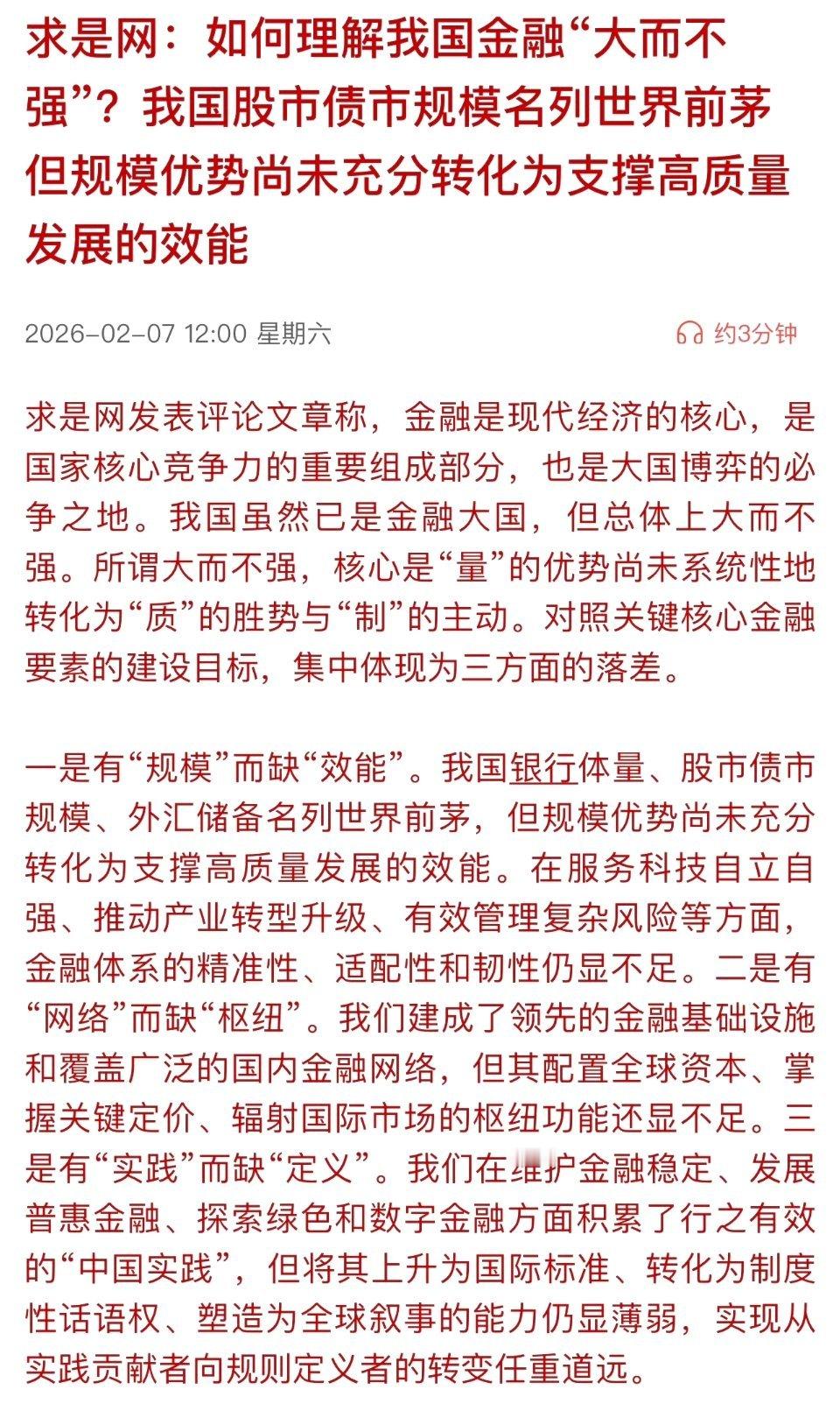 求是网：如何理解我国金融“大而不强”？提出问题，是解决问题的前置条件，说明意识到