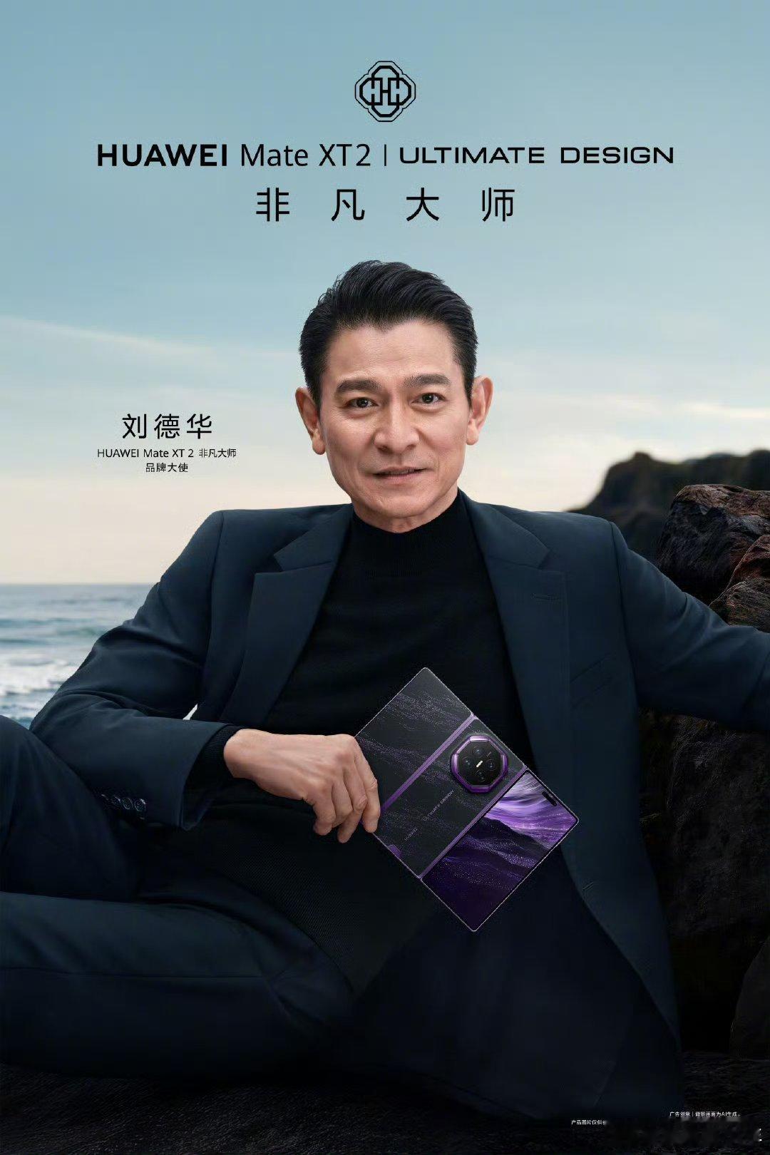 刘德华手持华为新三折叠官宣海报整体风格简约克制，刘德华搭配三折叠旗舰，不喧哗自有