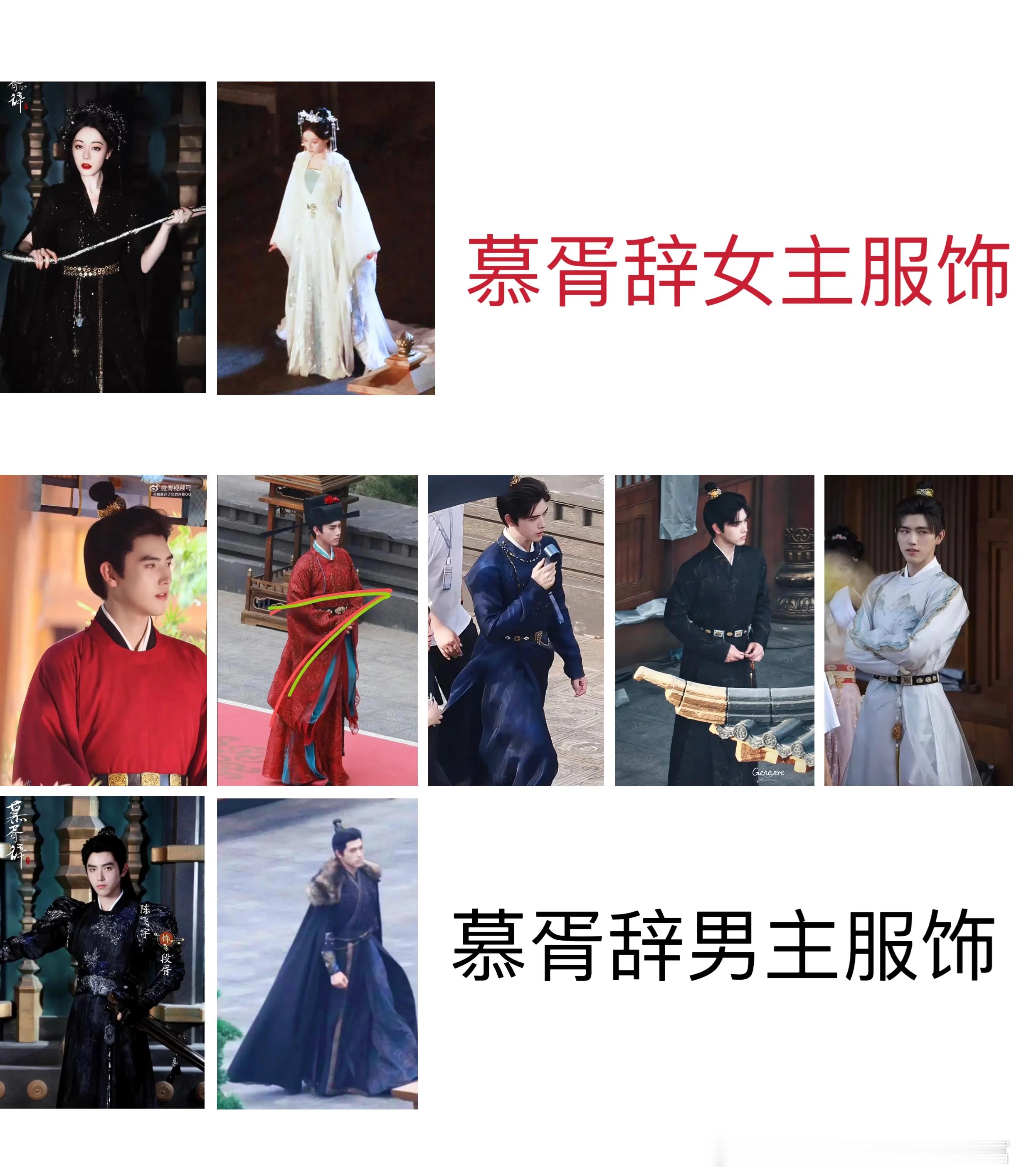 慕胥辞开机第三天路透慕胥辞路透服饰之男主七套，女主2套 ​​​