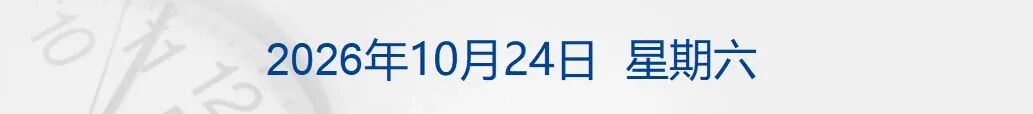 月之暗面发布全球参数规模最大的开源模型！任泽平公众号因违规被禁止关注；部分品牌向客户发送疑似色情引流