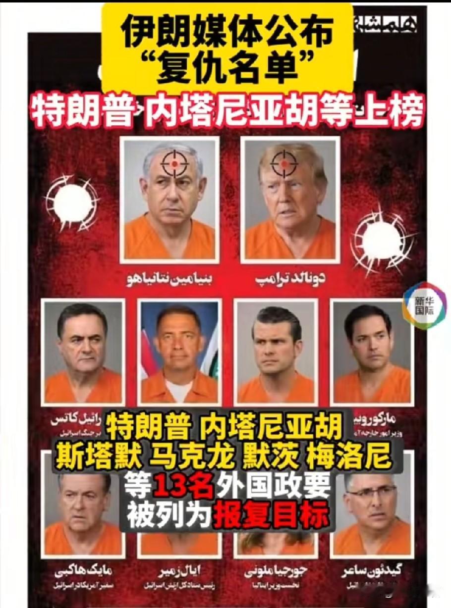 伊朗媒体直接放出复仇名单，整整13个人，不光有特朗普、内塔尼亚胡，连英法德意各国