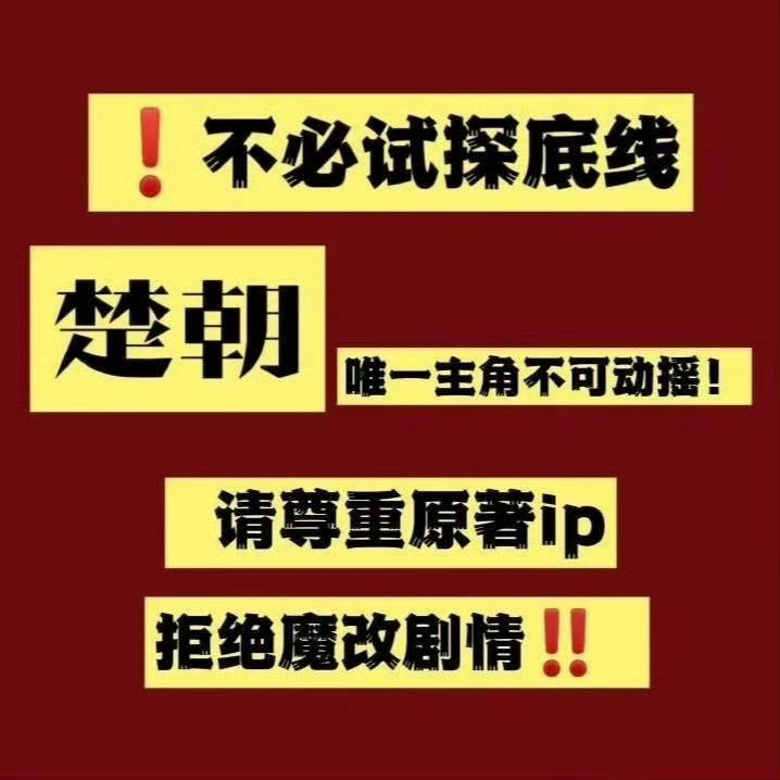 不知道为什么一带这个楚后换网传男配 就被制裁了，上不了热门 ​​​