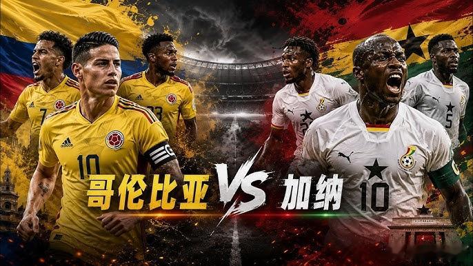世界杯1/16决赛：哥伦比亚 VS 加纳哥伦比亚目前在FIFA积分榜排名第13，