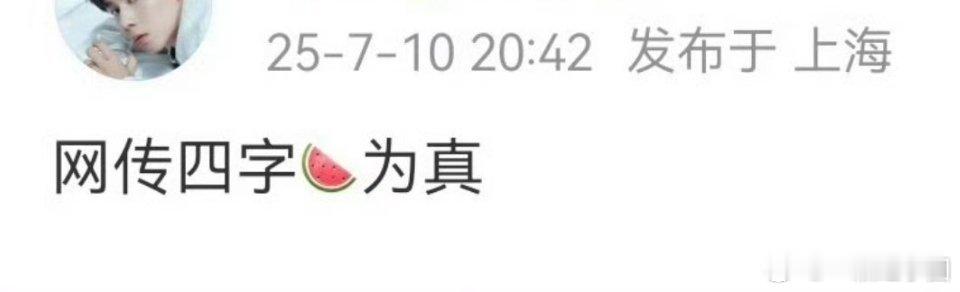 其实你可以永远相信胡一天的现偶！真挺好的，等不及开机了，我要看路透[鼓掌][鼓掌