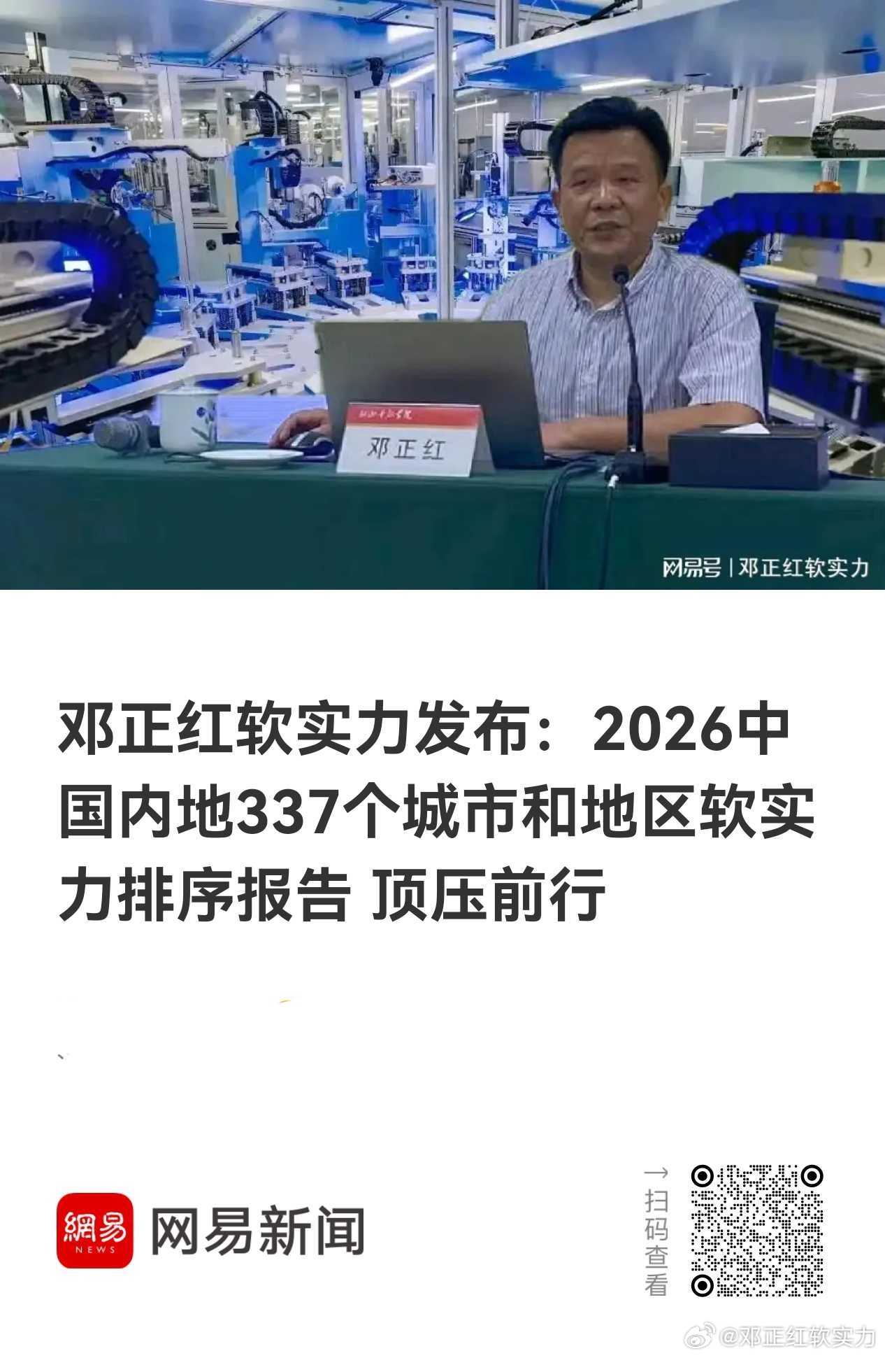 分享图片 网页链接 来自网易新闻软实力价值邓正红城市软实力 2026中国内地33