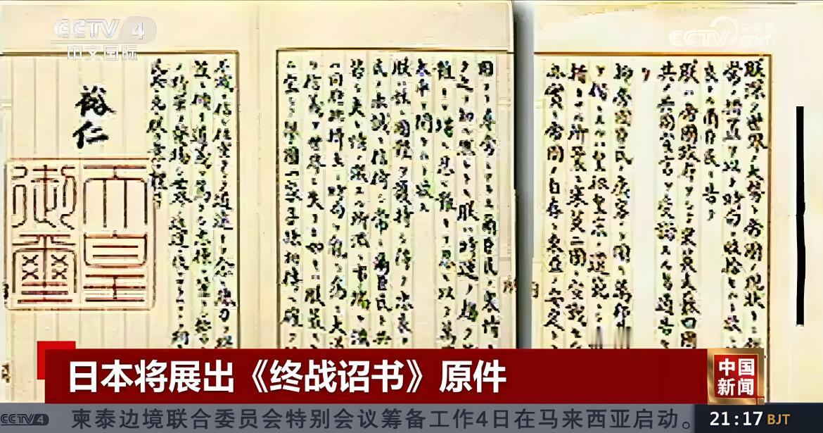日本将于8月8日至21日，在国立公文书馆首次对外展出日本裕仁天皇签发的《终战诏书