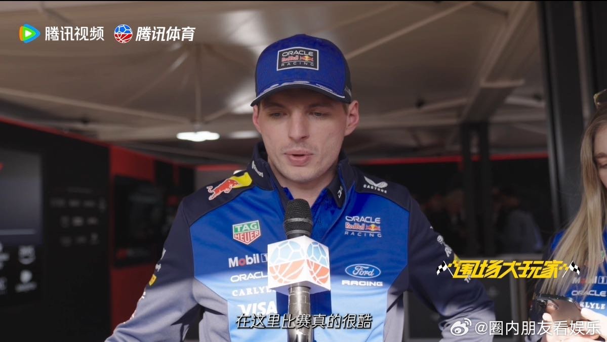 维斯塔潘说新车很拉垮 维斯塔潘排位赛位列第八，直言新车拉垮，对赛车表现极度失望。