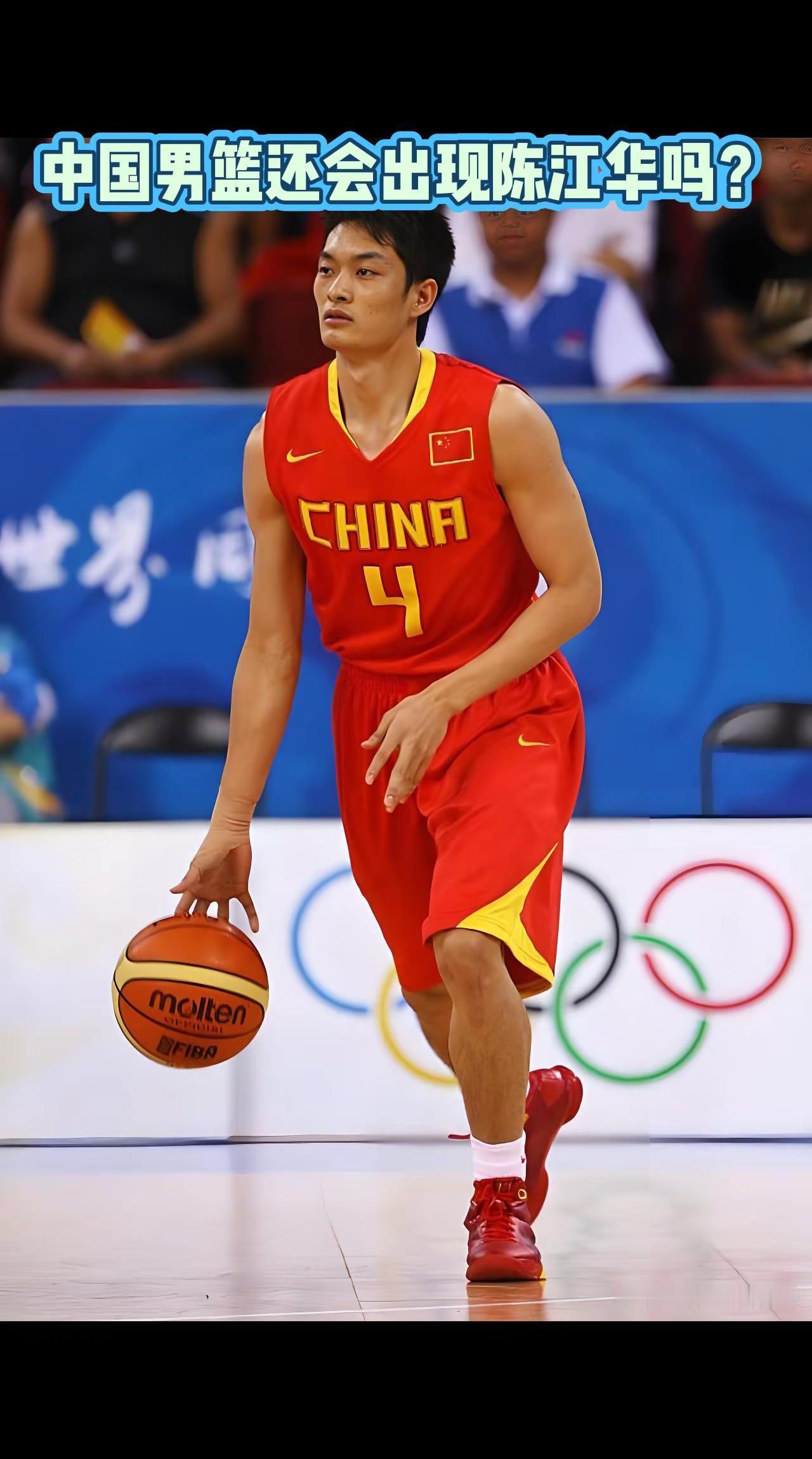 中国男篮还会出现陈江华吗？