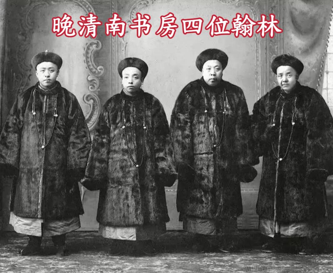 1905年，大清“南书房四位翰林”，照片中人物左起：吴士鉴、袁励准、张...