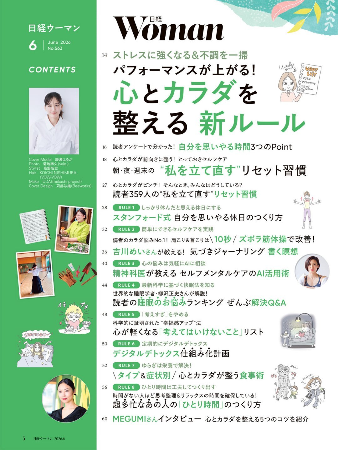 日娱新闻绫濑遥 绫濑遥 杂志《日経ウーマン》2026年6月号 