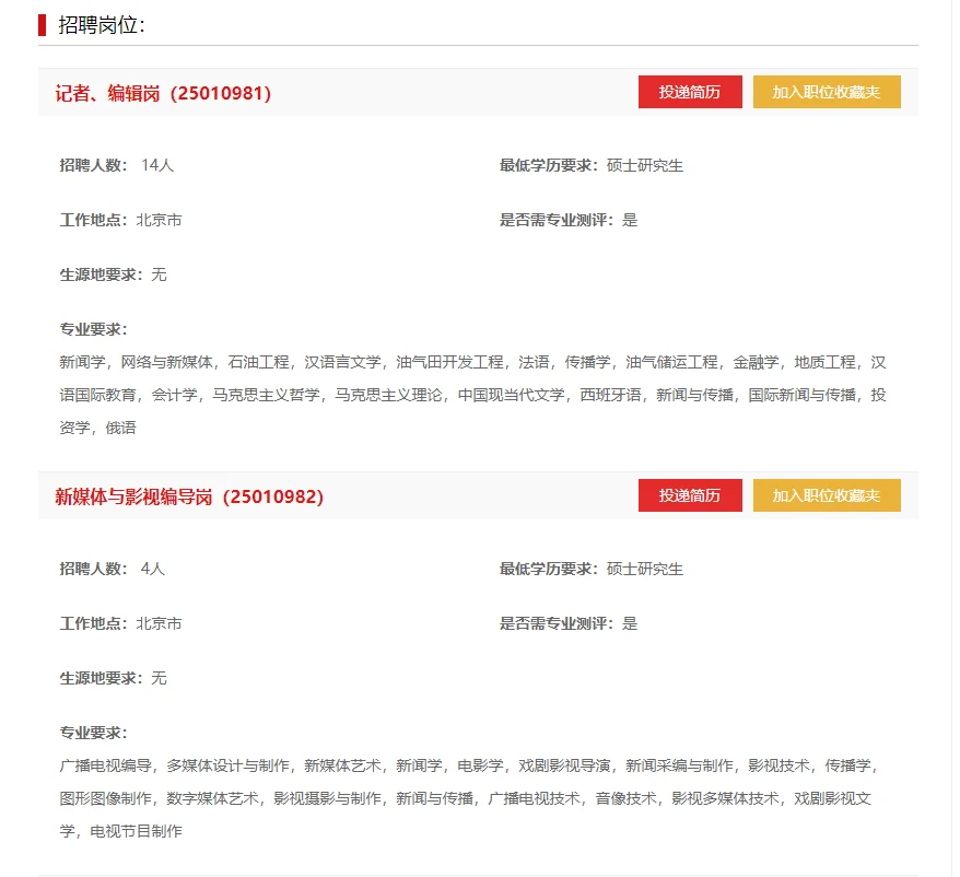 中国石油报社2025届校招开始啦