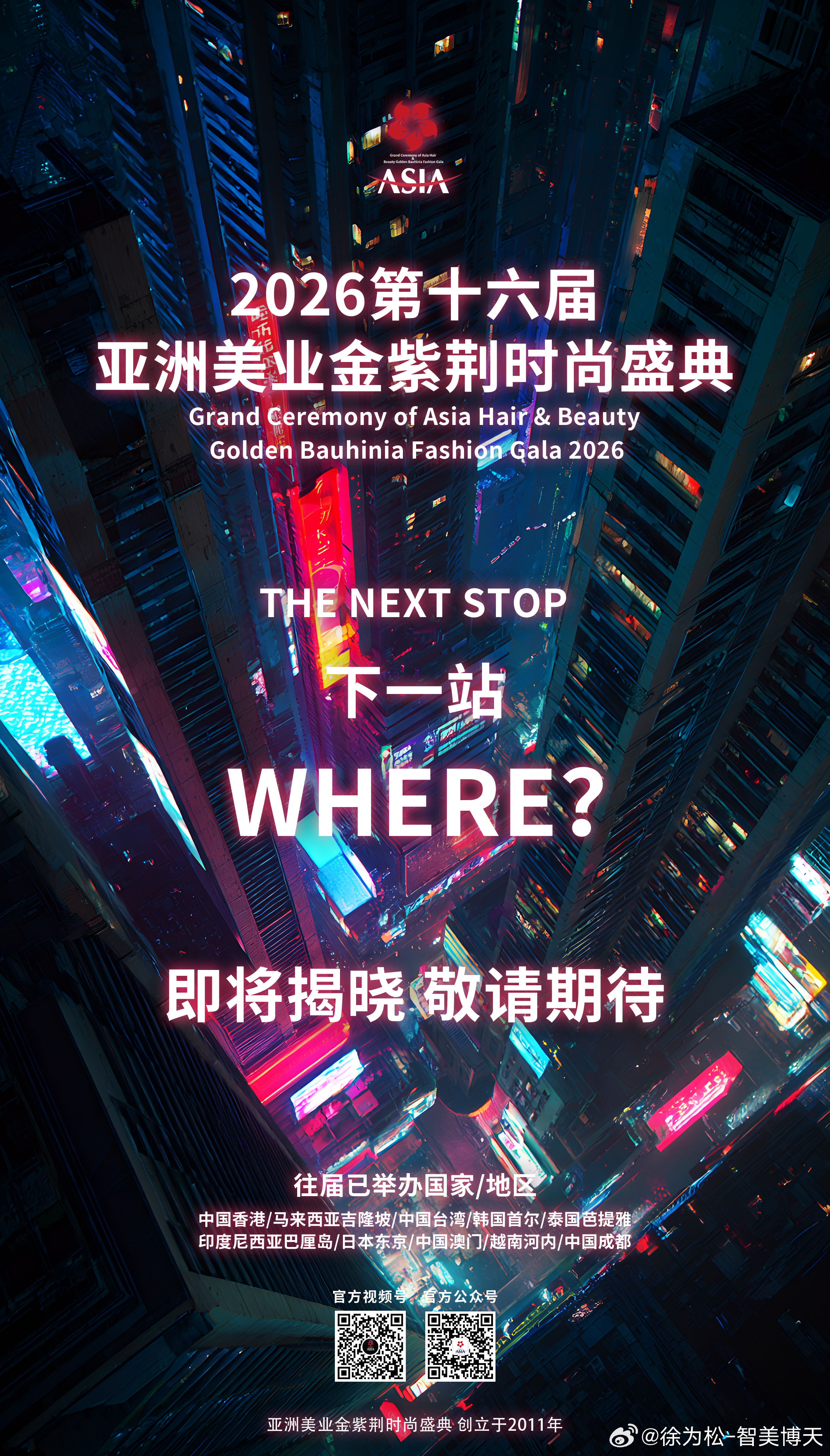 金紫荆时尚盛典历经十五载 相约共赏  2026第十六届🌟亚洲美业金紫荆时尚盛典