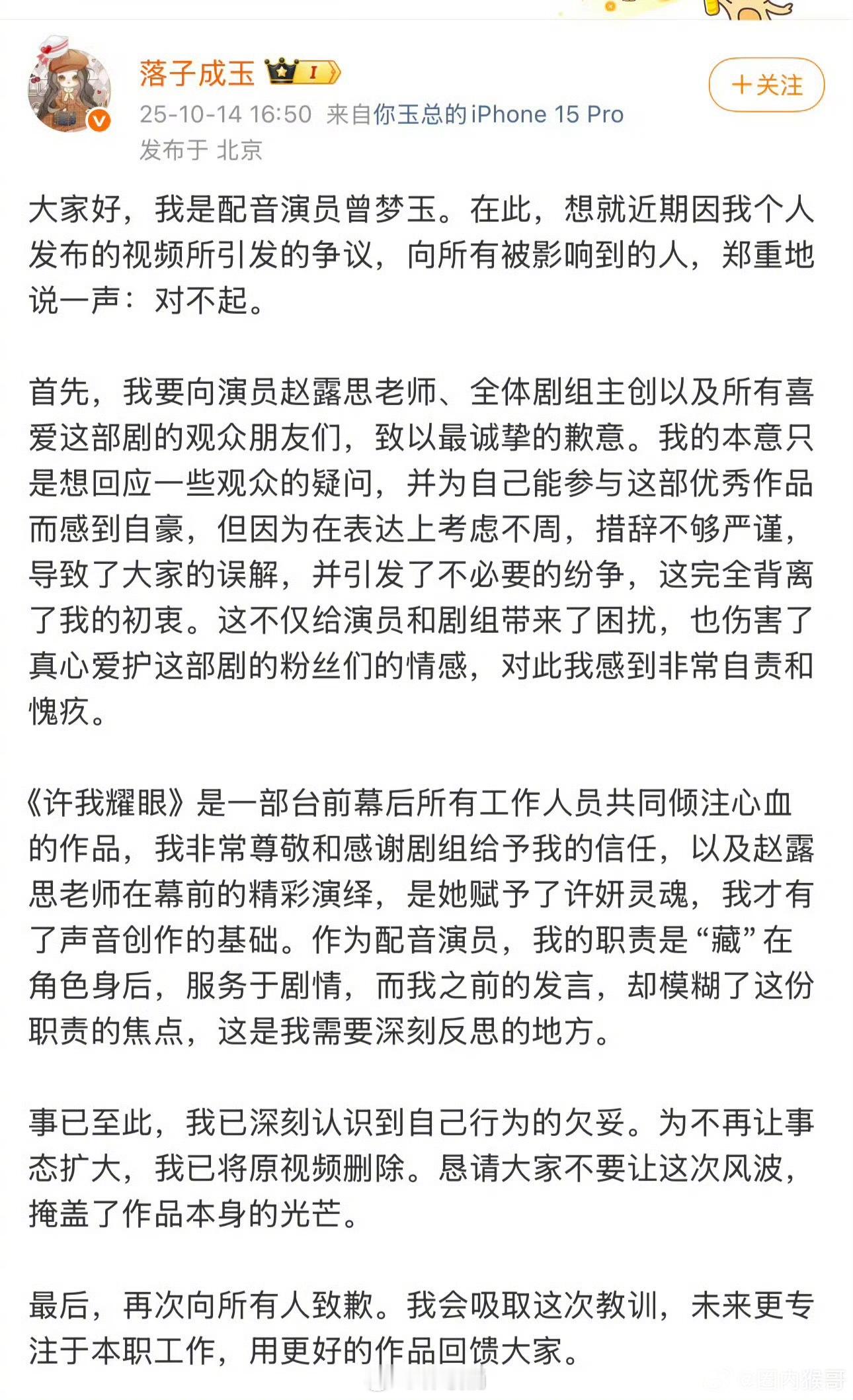 许我耀眼配音演员落子成玉发文道歉了“作为配音演员，我的职责是“藏”在角色身后，服