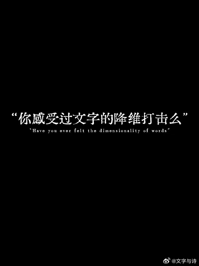 感受过文字的降维打击么？ ​​​
