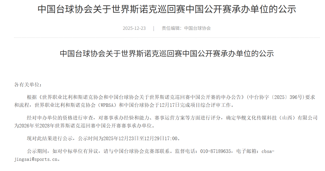 【#斯诺克中国公开赛首次落户山西#】中国台球协会官宣，2026年至2028年世界